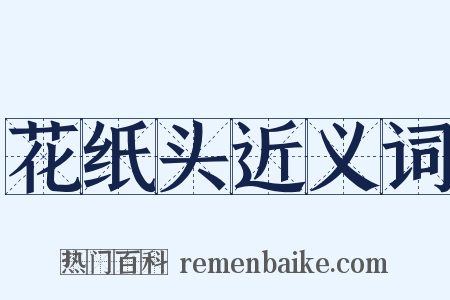 花纸头近义词是什么意思的图片